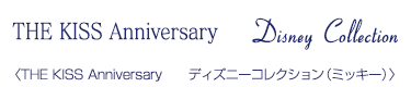 THE KISS Anniversary ディズニーコレクション（ミッキー）/セットリング