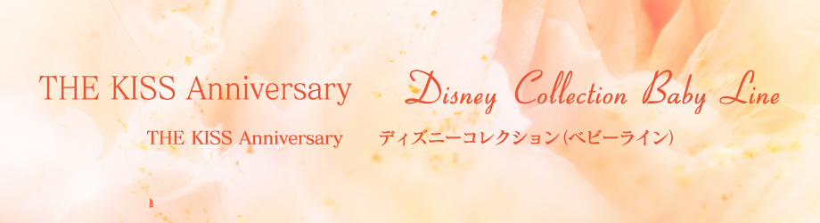 THE KISS Anniversary ディズニーコレクション（ベビーライン）