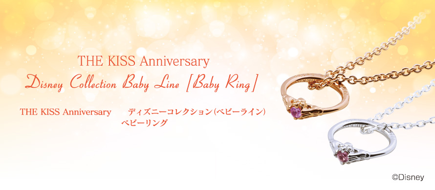 THE KISS Anniversary ディズニーコレクション（ベビーライン）/ベビーリング