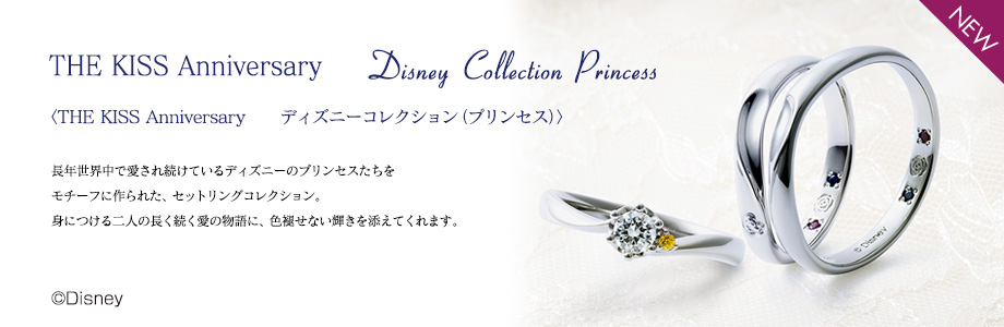 THE KISS Anniversary　　ディズニーコレクション（プリンセス）