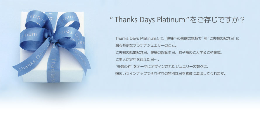 Thanks Days Platinumをご存じですか？