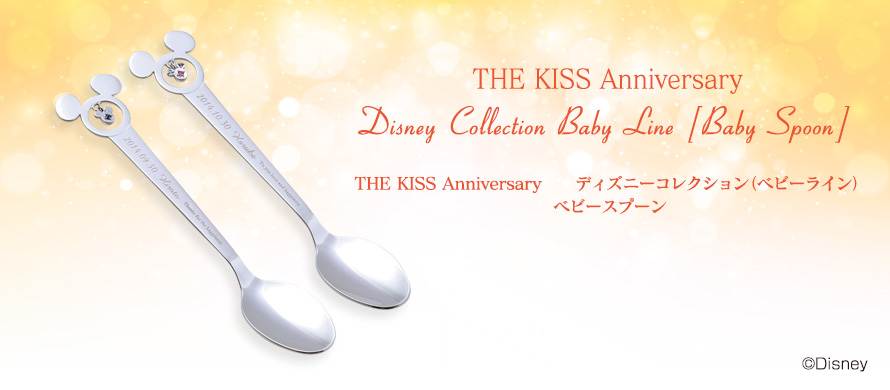 THE KISS Anniversary ディズニーコレクション（ベビーライン）/ベビースプーン